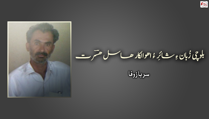 بلوچی زُبان ءِ شائِر ءُ اھوالکار ھاسل ھسؔرت – سرباز وفا