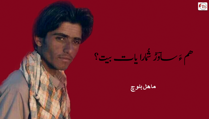 هم ءَ ساوؔڑ شُمارا یات بیت؟ – ماهل بلوچ