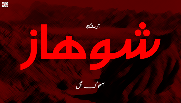 آزمانک – شوھاز ۔ آھوگ گل