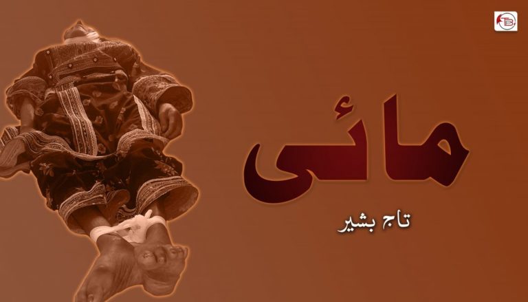 مائی -تاج بشیر