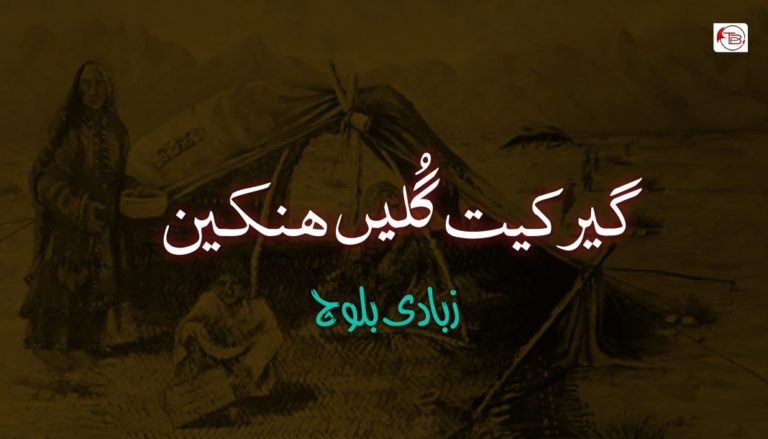 گیر کیت گُلیں ھنکین – زبادی بلوچ