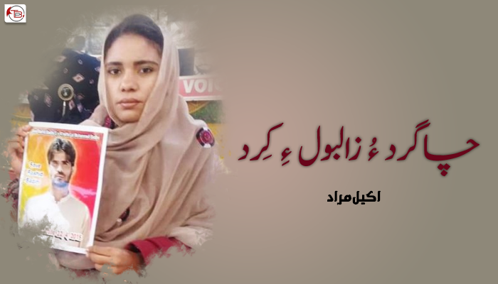 چاگرد ءُ زالبول ءِ کِرد ۔ اکیل مراد