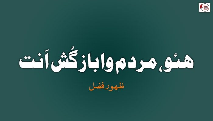 ھئو ، مردم وا باز گُش اَنت – ظھورفضل