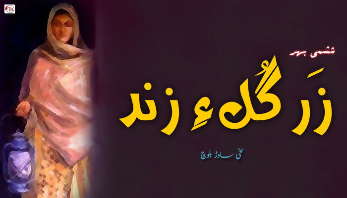 زَرگُل ءِ زند ۔ ششمی بھر ۔ سخی ساوڑ بلوچ