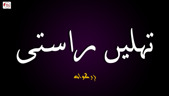  تہلیں راستی  ۔ زِرگوات