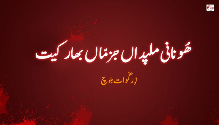 ھُونانی ملپداں جزمّاں بھار کیت – زِرگْوات بلوچ