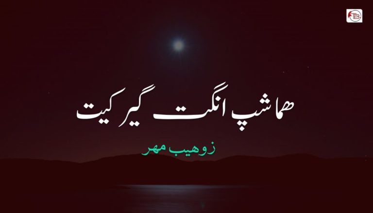 ھما شپ انگت گیر کیت – زوھیب مھر