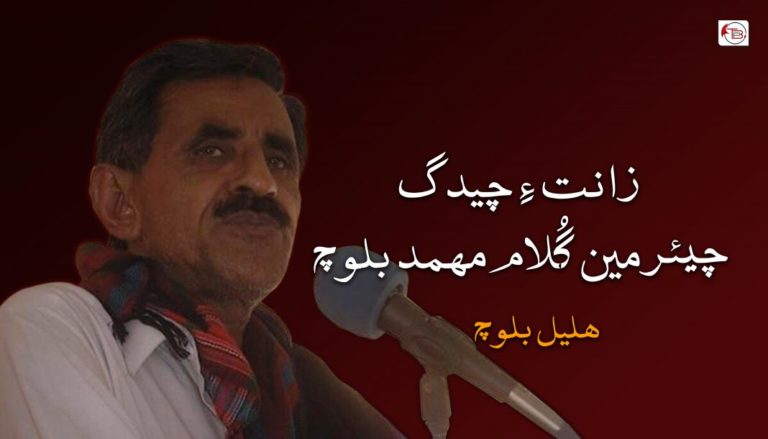 زانت ءِ چیدگ چیئرمین گُلام مھمد بلوچ – ھلیل بلوچ