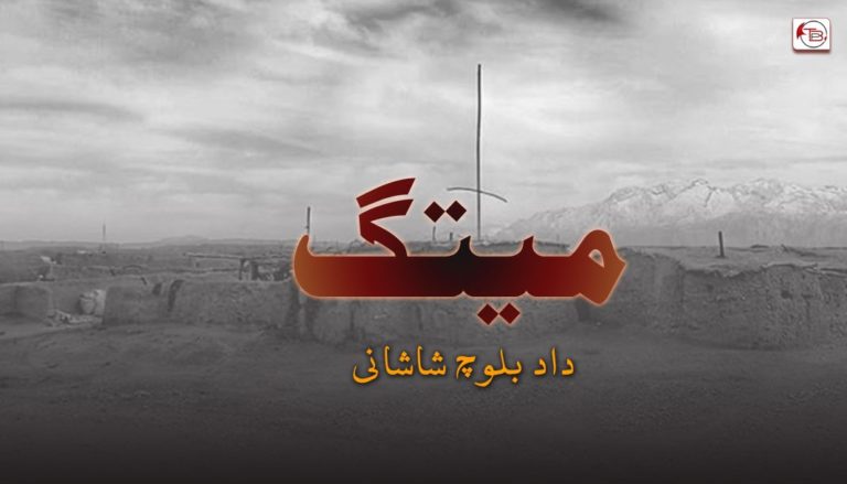میتگ – داد بلوچ شاشانی