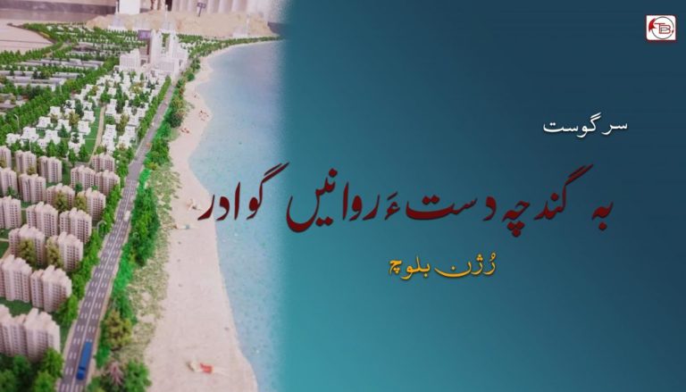 سر گوست،  بہ گند چہ دست ءَ روانیں گوادر – رُژن بلوچ