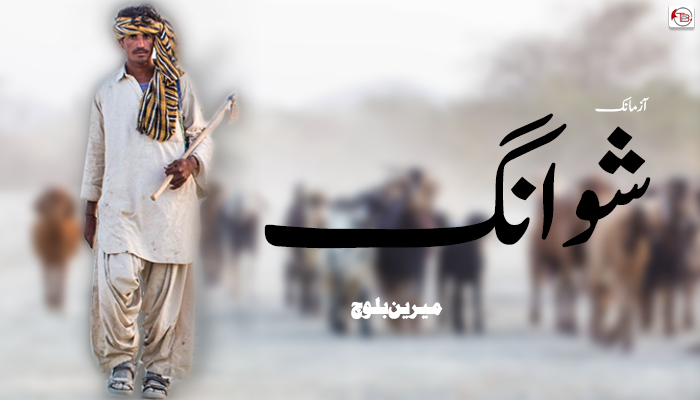 آزمانک – شوانگ – میرین بلوچ