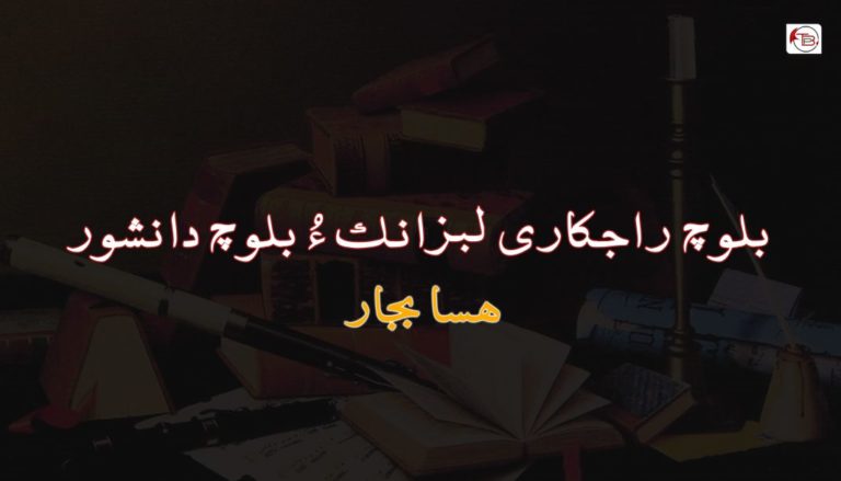 بلوچ  راجکاری لبزانک ءُ بلوچ دانشور –  هسابجار