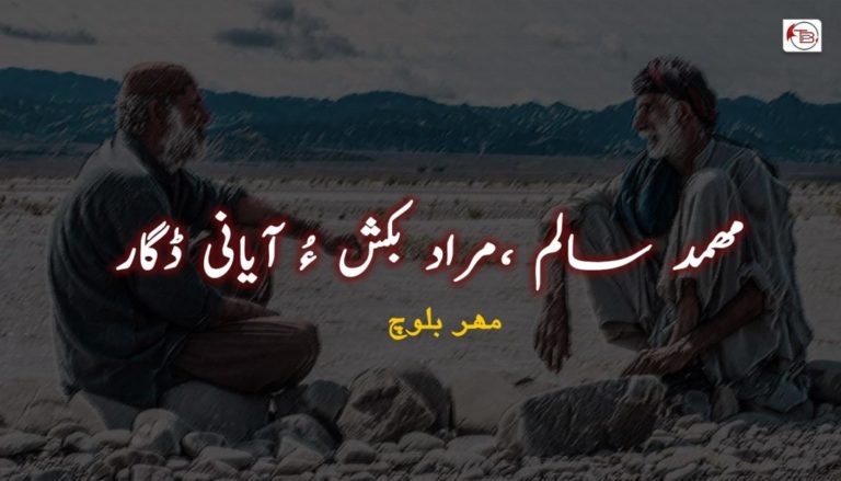 مھمد سالم ،مراد بکش ءُ آیانی ڈگار – مھر بلوچ
