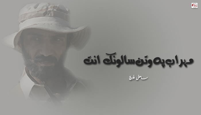 مہراب پہ وتن سالونک انت – ساهل بلوچ