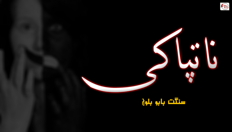 بیست ءُ ہشت مئی 1998 ءَ پد ھر روچ مارا یاد پِرّین اِیت  ۔ بابا جی آر بلوچ