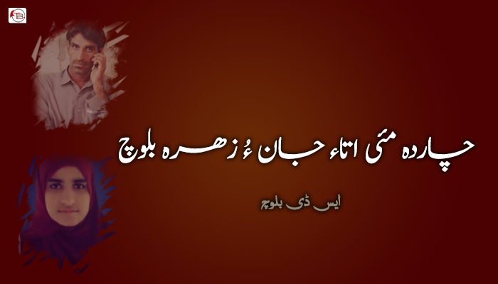 چاردہ مئی اتاء جان ءُ زھرہ بلوچ – ایس ڈی بلوچ