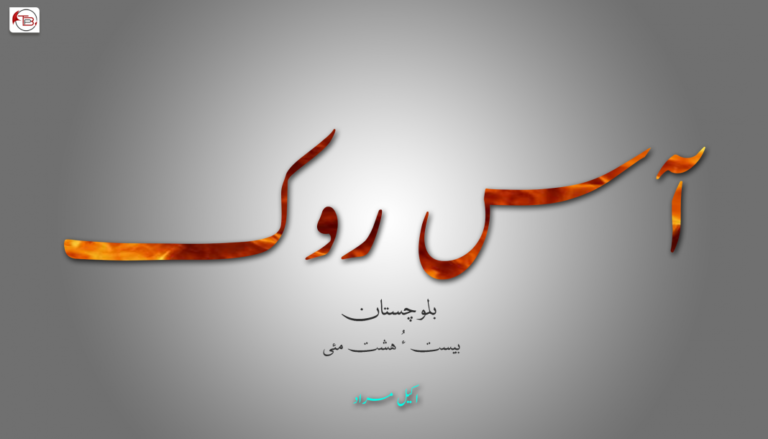 آس روک, بلوچستان, بیست ءُ ھشت مئی – اکیل مراد