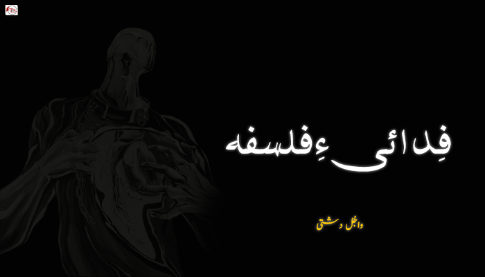 فِدائی ءِ فلسفہ – واجُل دشتی