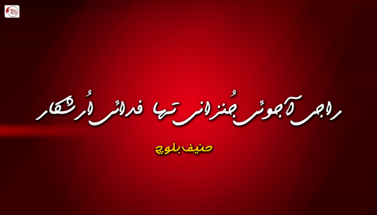 راجی آجوئی جُنزانی تہا فدائی اُرشکار ۔ حنیف بلوچ