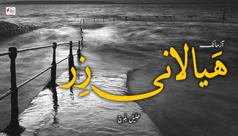 آزمانک  ۔ ھَیالانی زِر ۔ ھلیل بلوچ