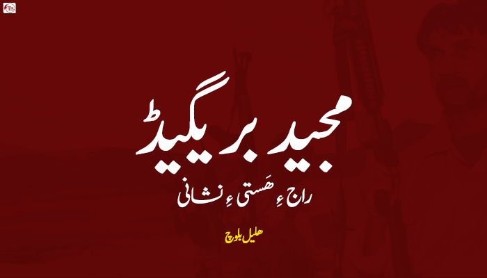 مجید بریگیڈ! راج ءِ ھَستی ءِ نشانی – ھلیل بلوچ