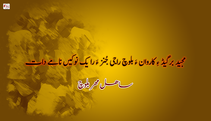 مجید برگیڈ ءِ کاروان ءَ بلوچ راجی جُنز ءَ را یک نوکیں نامے دات ۔ ساھل مھر بلوچ