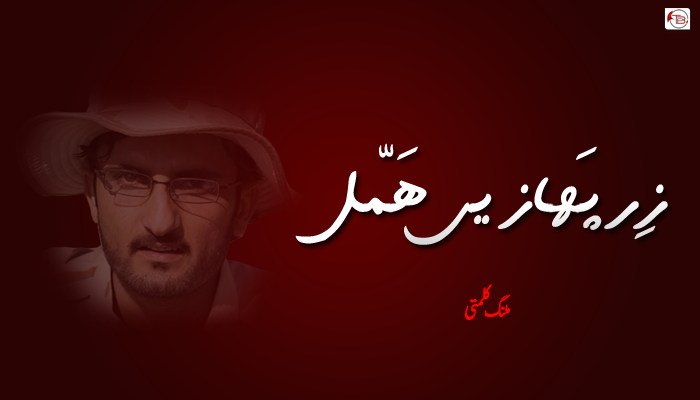 زِر پَھازیں ھَمّل – ملنگ کلمتی