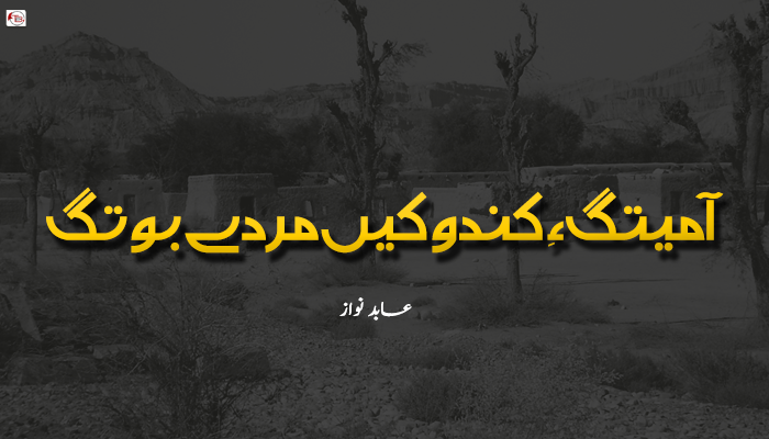 آ میتگ ءِ کندوکیں مردے بوتگ  – عابد نواز
