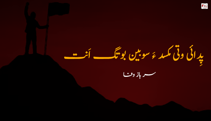 پِدائی وتی مکسد ءَ سوبین بوتگ اَنت  – سر باز وفا