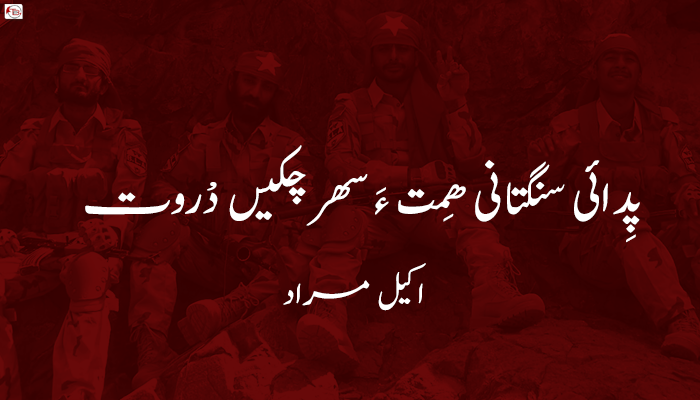 پِدائی سنگتانی ھِمت ءَ سھر چکیں دْروت  – اکیل مراد