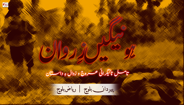 تامل ٹائیگرانی عروج و زوال ءِ داستان – پیردان بلوچ  – ریاض بلوچ