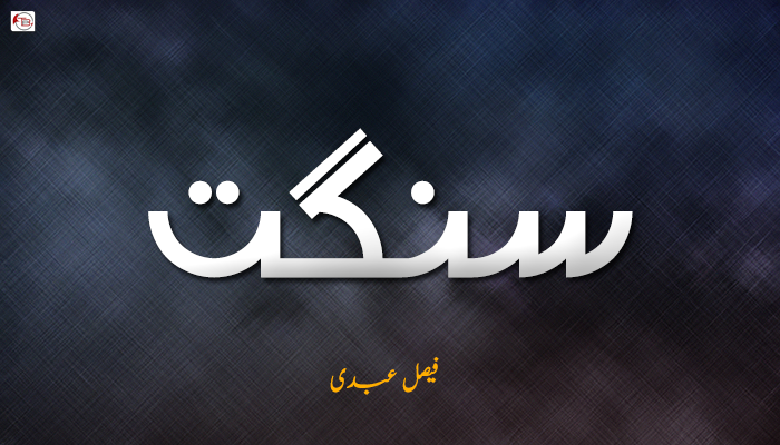 سنگت ۔ فیصل عبدی