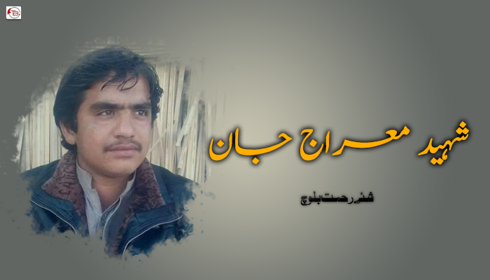شہید معراج جان   – شئے رحمت بلوچ