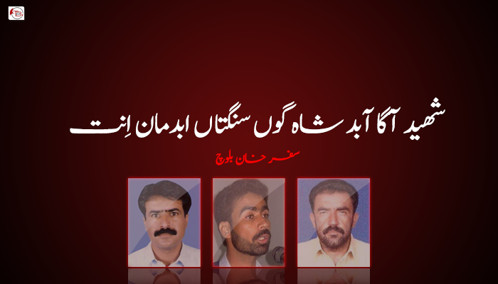 شھید آگا آبد شاہ گوں سنگتاں ابدمان اِنت  ۔ سفر خان بلوچ