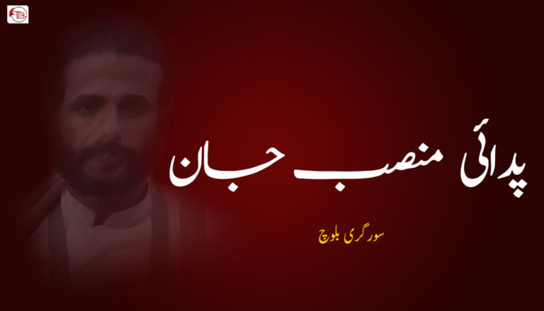 پدائی منصب جان  ۔ سورگری بلوچ