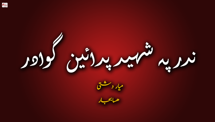 ندر پہ شهید پدائین گوادر – میار دشتی – هسابجار