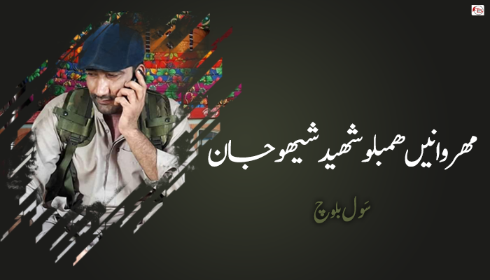 مھروانیں ھمبلو شھید شیھو جان ۔ سَول بلوچ