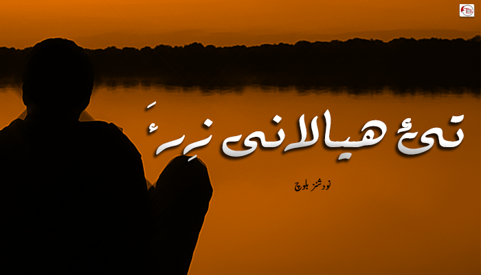 تئ ھیالانی زِرءَ  –  نودشنز بلوچ