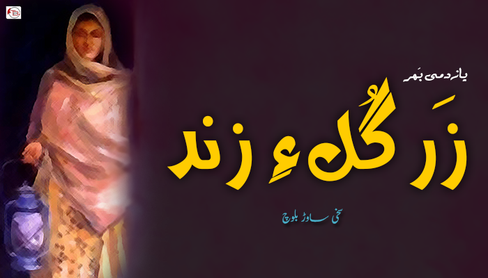 زَرگُل ءِ زِند – یازدمی بَھر – سخی ساوڑ بلوچ