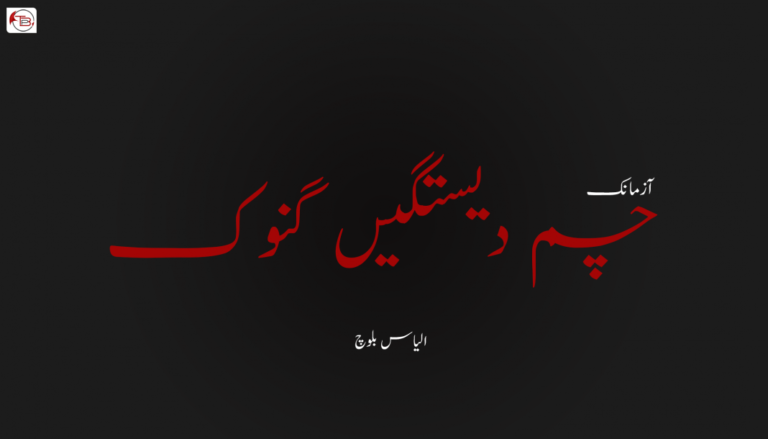 چم دیستگیں گنوک  ۔ الیاس بلوچ 