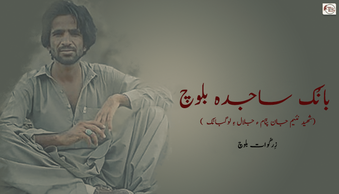 بانُک ساجدہ بلوچ  – زِرگْوات بلوچ
