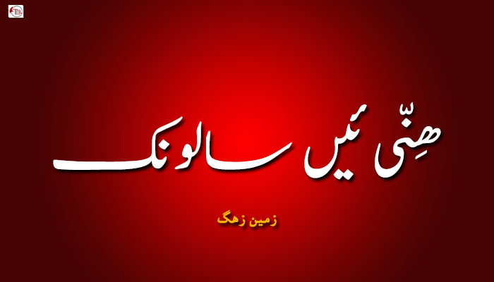 ھِـنّی ئیں سالونـک ۔ زمین زھگ