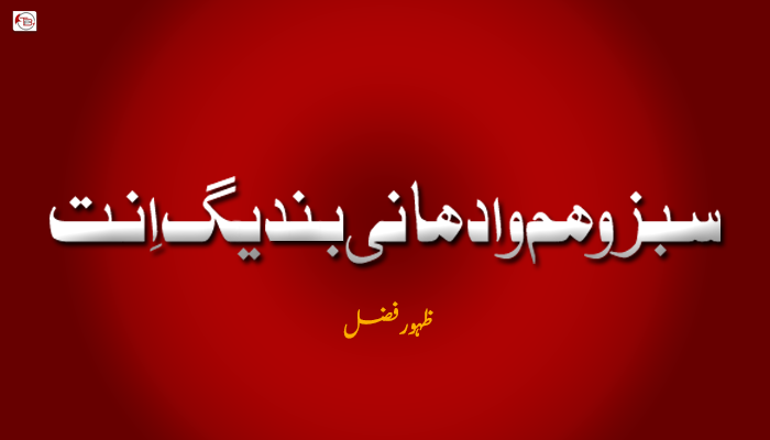 سبزو ھم وادھانی بندیگ اِنت – ظہورفضل