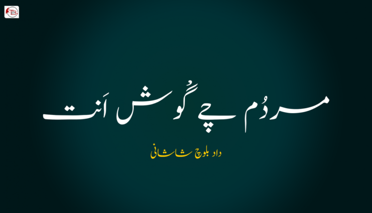 مردُم چے گْوش اَنت ۔ داد بلوچ شاشانی