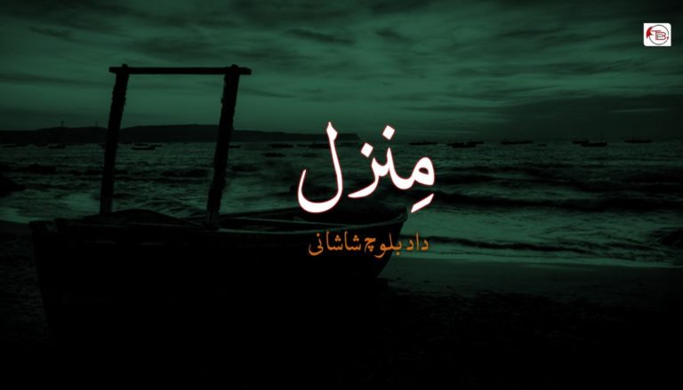 مِنزل – داد بلوچ شاشانی