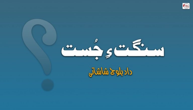 سنگت ءِ جُست – داد شاہ بلوچ شاشانی
