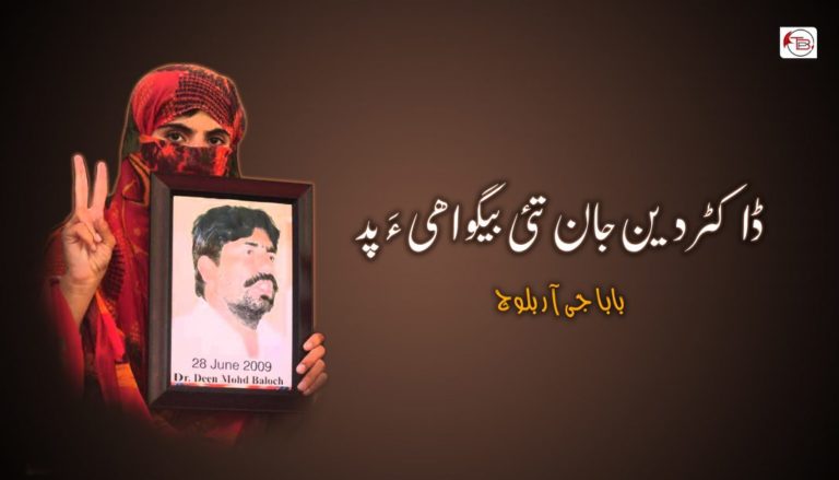  ڈاکٹر دین جان تئی بیگواھی ءَ پد – بابا جی آر بلوچ