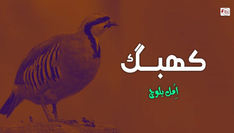 کھبگ – اِمُل بلوچ
