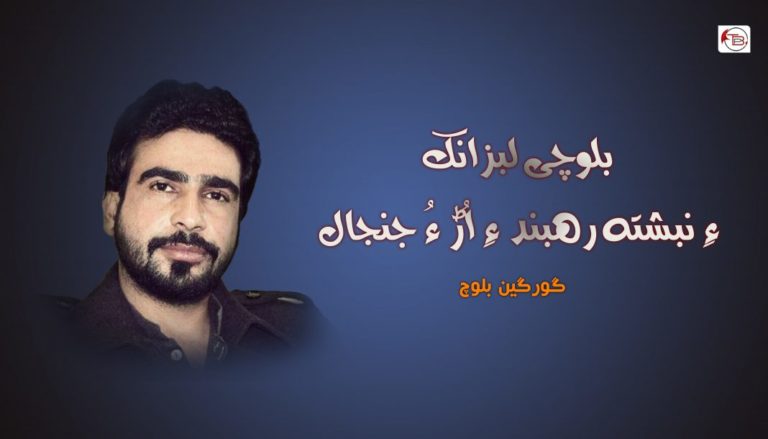 بلوچی لبزانک ءِ نبشتہ رھبند ءِ اُڑ ءُ جنجال – گورگین بلوچ