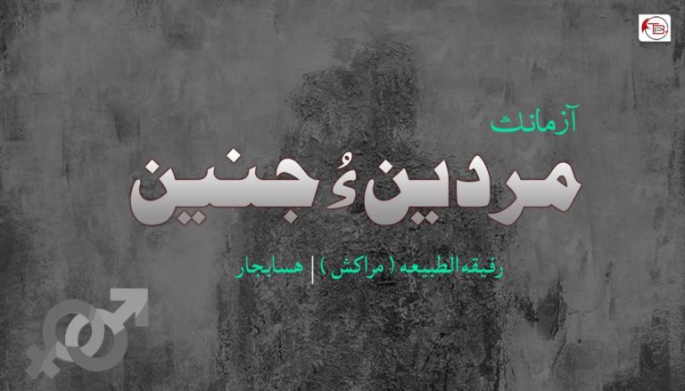 مردین ءُ جنین – رفیقه الطبیعه | هسابجار